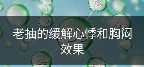 老抽的缓解心悸和胸闷效果